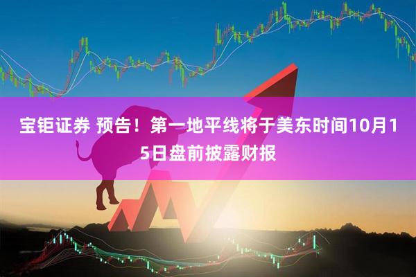 宝钜证券 预告！第一地平线将于美东时间10月15日盘前披露财报