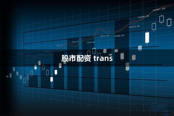 股市配资 trans